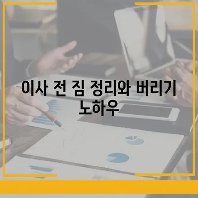 이사 준비 체크리스트 | 모든 것을 챙기세요!