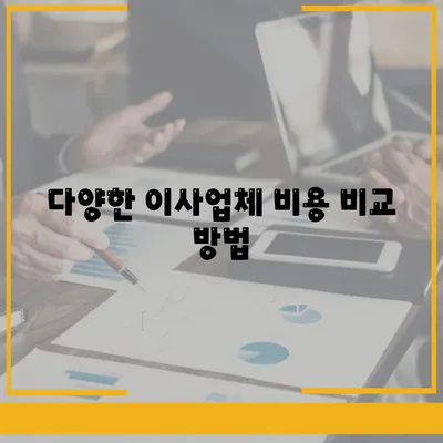 포장 이사견적 비교 비용 체크리스트