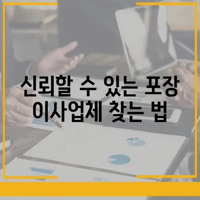 포장 이사업체 선택을 위한 실용적인 팁