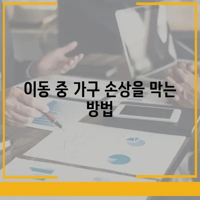 하남 가구 이사, 이사로 옮기는 가구 적재 및 운송 방법