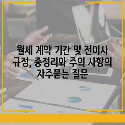 월세 계약 기간 및 전이사 규정, 총정리와 주의 사항