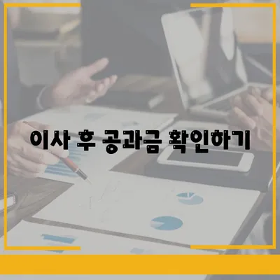 이사 후 공과금 정산 가이드 | 절차 및 지불 방법