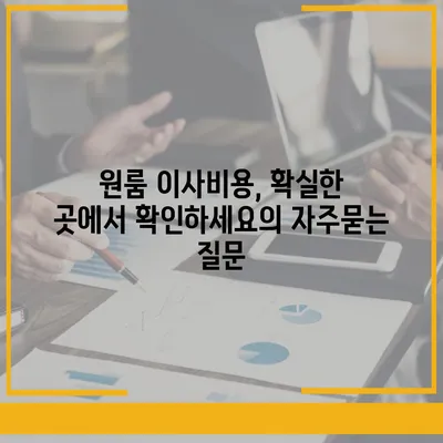 원룸 이사비용, 확실한 곳에서 확인하세요