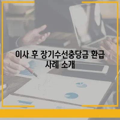 아파트 장기수선충당금 이사 시 돌려받는 방법