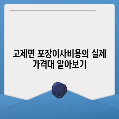 경상남도 거창군 고제면 포장이사비용 | 견적 | 원룸 | 투룸 | 1톤트럭 | 비교 | 월세 | 아파트 | 2024 후기