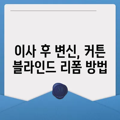 김포 커튼 블라인드, 착한 가격 이사 후 리폼까지