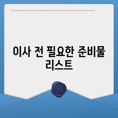 이것만 보고 준비하세요! 이사 준비 체크리스트