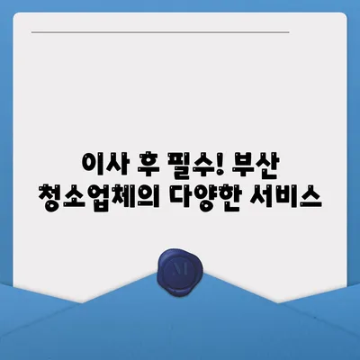 부산 이사 청소업체 소개, 최선의 서비스 제공