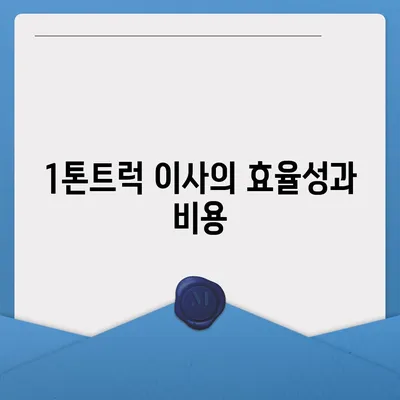 전라북도 완주군 동상면 포장이사비용 | 견적 | 원룸 | 투룸 | 1톤트럭 | 비교 | 월세 | 아파트 | 2024 후기