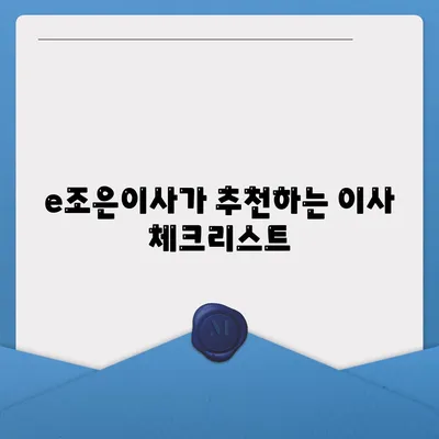 이사 전문 업체 e조은이사