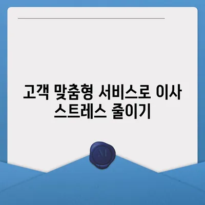 평택 포장 이사 짐센터의 이점