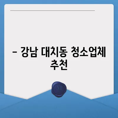 강남 대치동 래미안 대치 팰리스 2단지 이사 청소 | 강남구 업체 후기