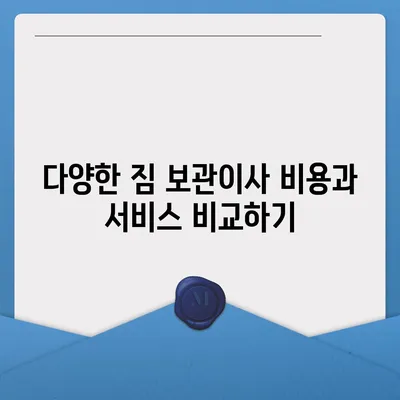 짐 보관이사 비용 추천, 업체별 비교