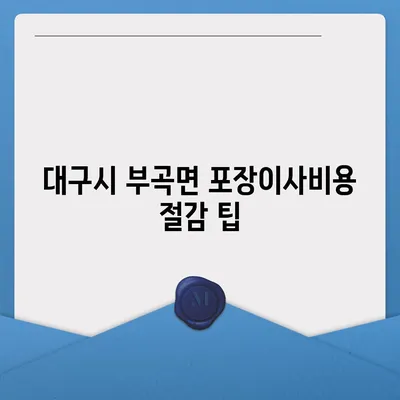 대구시 군위군 부곡면 포장이사비용 | 견적 | 원룸 | 투룸 | 1톤트럭 | 비교 | 월세 | 아파트 | 2024 후기