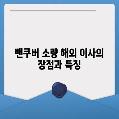 캐나다 이사, 밴쿠버 소량 해외 이사캐나다 컨테이너 이사 준비하기