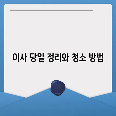 전세 이사 당일 챙겨야 할 사항들