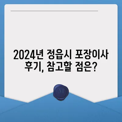 전라북도 정읍시 내장상동 포장이사비용 | 견적 | 원룸 | 투룸 | 1톤트럭 | 비교 | 월세 | 아파트 | 2024 후기