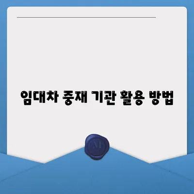 임차권 이사 후 권리 보호 방법