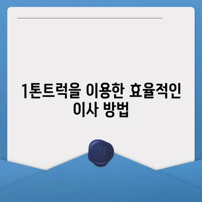 경상남도 진주시 천전동 포장이사비용 | 견적 | 원룸 | 투룸 | 1톤트럭 | 비교 | 월세 | 아파트 | 2024 후기