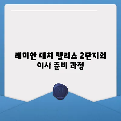 강남 대치동 래미안 대치 팰리스 2단지 이사 청소 강남구 업체 작업 후기입니다