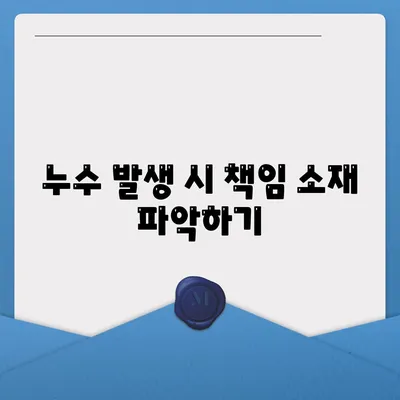 누수 책임과 이사 후 조치 | 은평구 누수 탐지