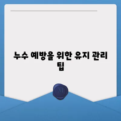 빌라 누수 문제 해결책