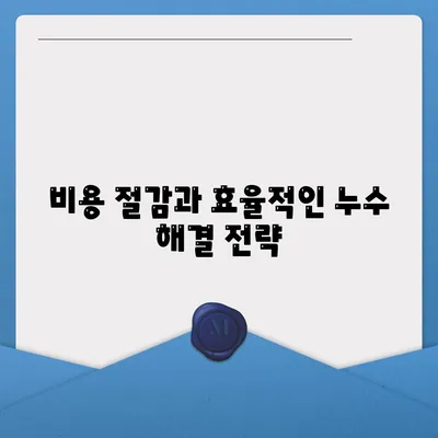 빌라 누수 문제 해결책