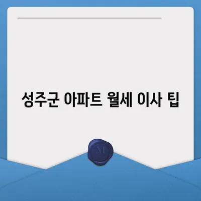 경상북도 성주군 초전면 포장이사비용 | 견적 | 원룸 | 투룸 | 1톤트럭 | 비교 | 월세 | 아파트 | 2024 후기