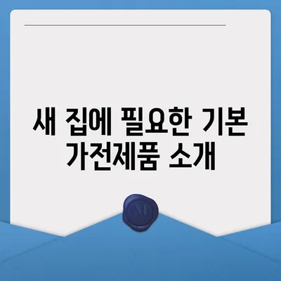 이사 필수품 7가지 | 망하지 않으려면 꼭 지켜야 할 것