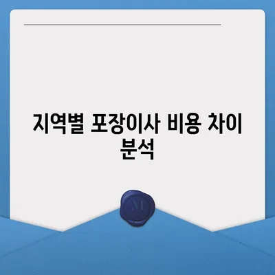 포장이사 비용 비교 가이드