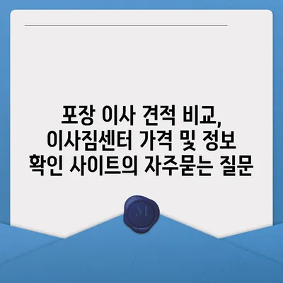 포장 이사 견적 비교, 이사짐센터 가격 및 정보 확인 사이트