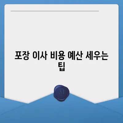 포장 이사 비용을 비교하는 꿀팁