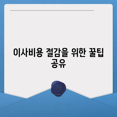 원룸 이사비용, 확실한 곳에서 확인하세요