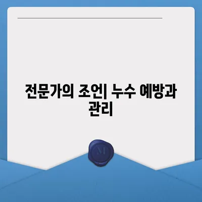 빌라 누수 책임 규명 및 누수 원인 파악