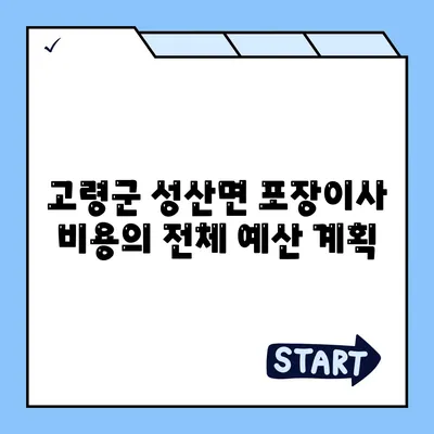 경상북도 고령군 성산면 포장이사비용 | 견적 | 원룸 | 투룸 | 1톤트럭 | 비교 | 월세 | 아파트 | 2024 후기