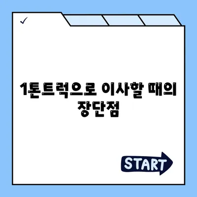 경상북도 고령군 성산면 포장이사비용 | 견적 | 원룸 | 투룸 | 1톤트럭 | 비교 | 월세 | 아파트 | 2024 후기