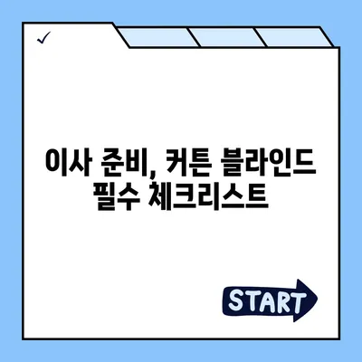 김포 커튼 블라인드, 착한 가격 이사 후 리폼까지