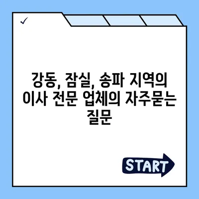 강동, 잠실, 송파 지역의 이사 전문 업체