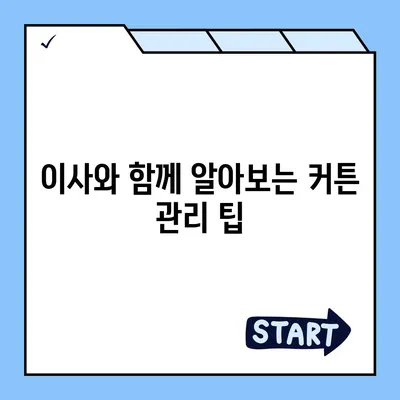 커튼 블라인드 교체와 리폼까지 한 이사