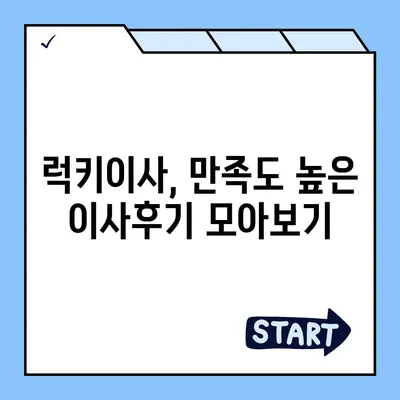 천안 포장 이사업체 추천, 아산이사짐센터, 로젠이사, 럭키이사