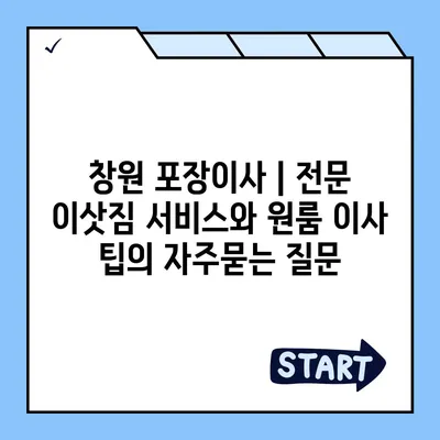 창원 포장이사 | 전문 이삿짐 서비스와 원룸 이사 팁