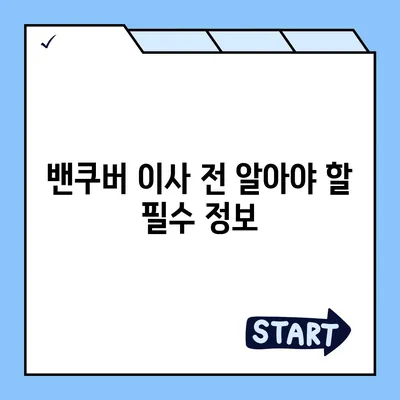 캐나다 밴쿠버로 해외 이사를 준비하는 방법