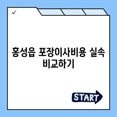 충청남도 홍성군 홍성읍 포장이사비용 | 견적 | 원룸 | 투룸 | 1톤트럭 | 비교 | 월세 | 아파트 | 2024 후기