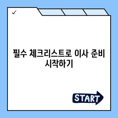 이사 준비 체크리스트 | 모든 것을 챙기세요!