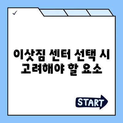 평택 포장 이사 이삿짐 센터 고르기