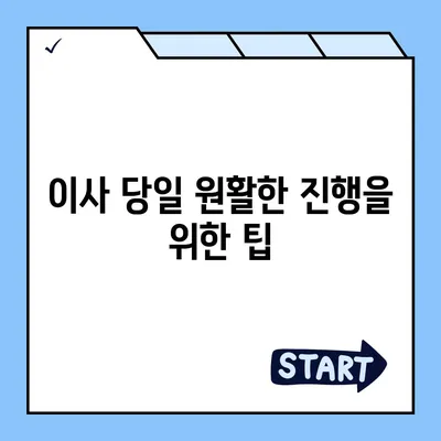 하남 가구 이사의 효율적인 방법