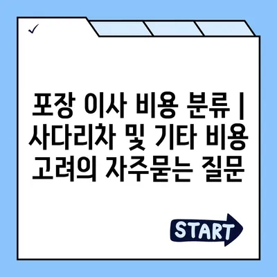 포장 이사 비용 분류 | 사다리차 및 기타 비용 고려