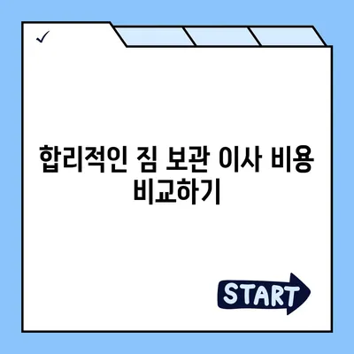 짐 보관 이사 비용 추천