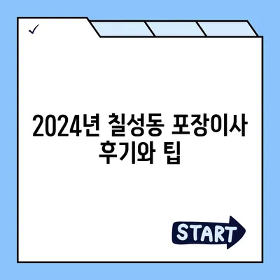 대구시 북구 칠성동 포장이사비용 | 견적 | 원룸 | 투룸 | 1톤트럭 | 비교 | 월세 | 아파트 | 2024 후기