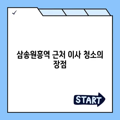 덕양구이사청소 | 삼송원흥역 센트럴푸르지오 이사청소 소개